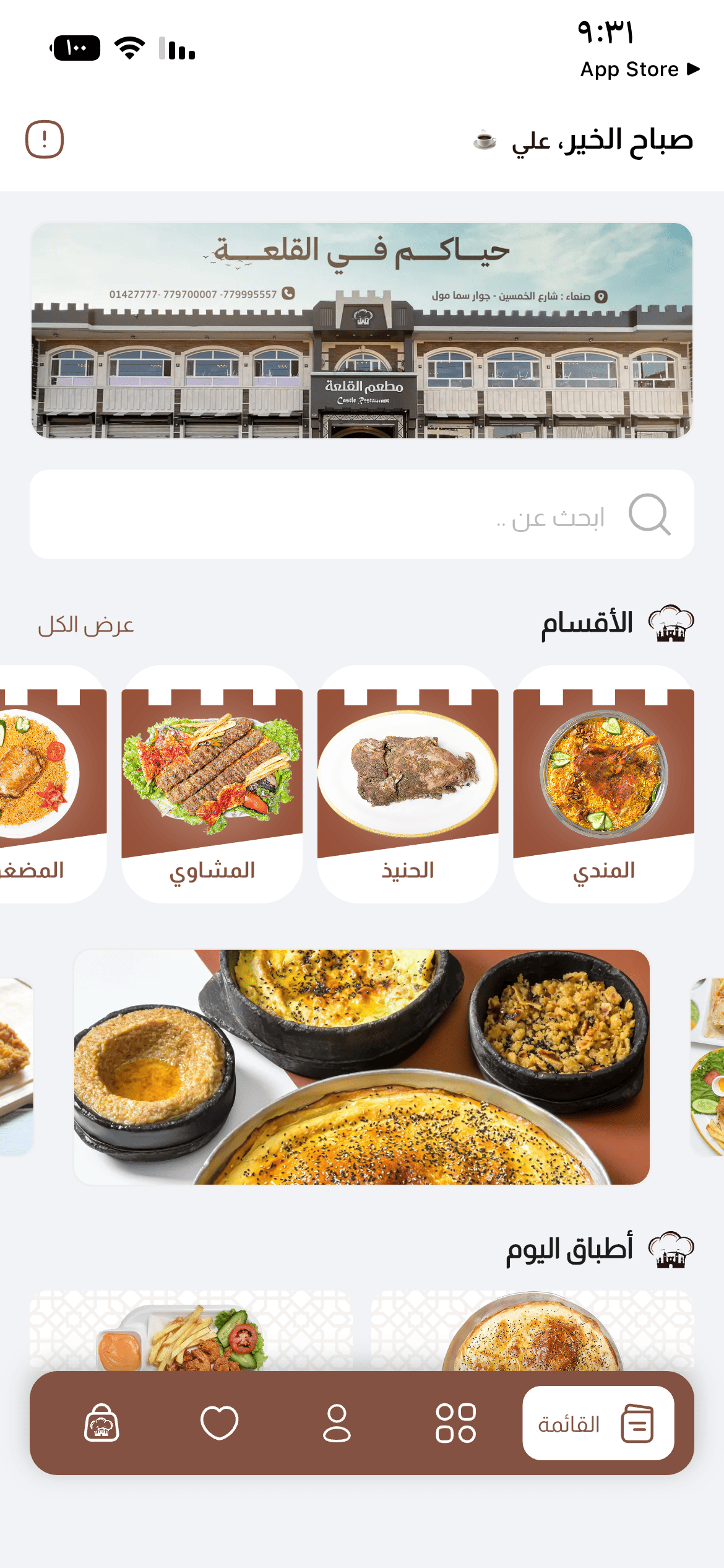 الصفحة الرئيسية في تطبيق مطعم القلعة
