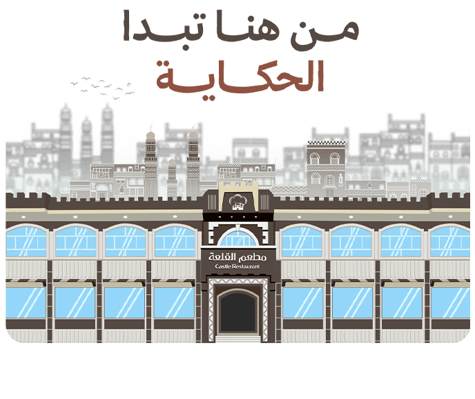 واجهة مطعم القلعة في صنعاء تحت عنوان من هنا تبدأ الحكاية