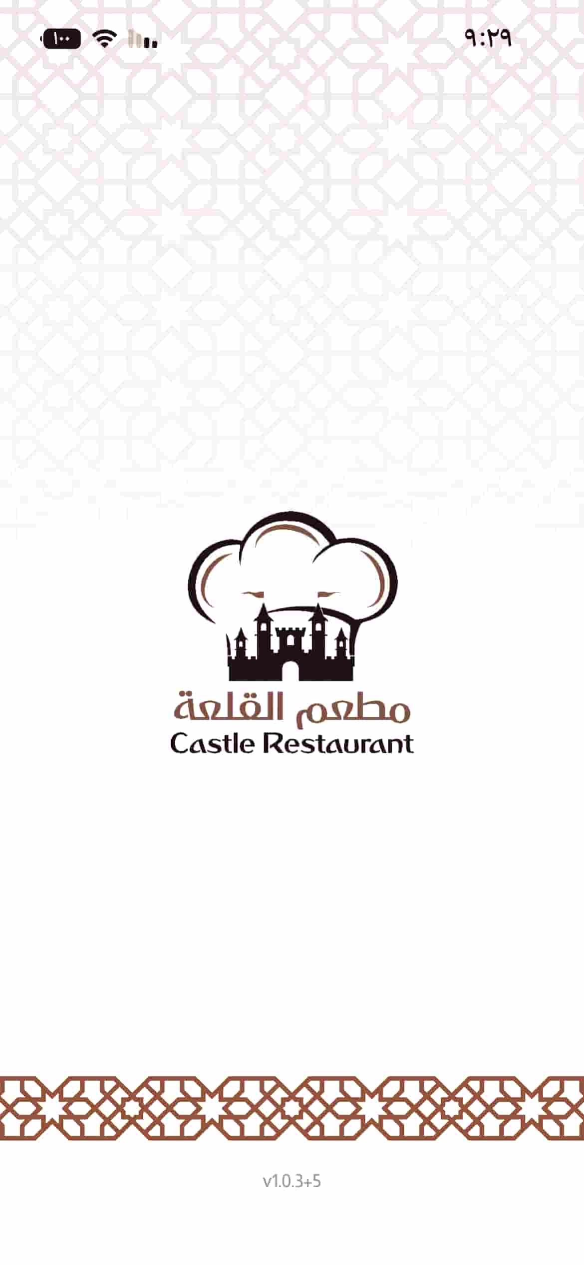 شاشة الترحيب في تطبيق مطعم القلعة