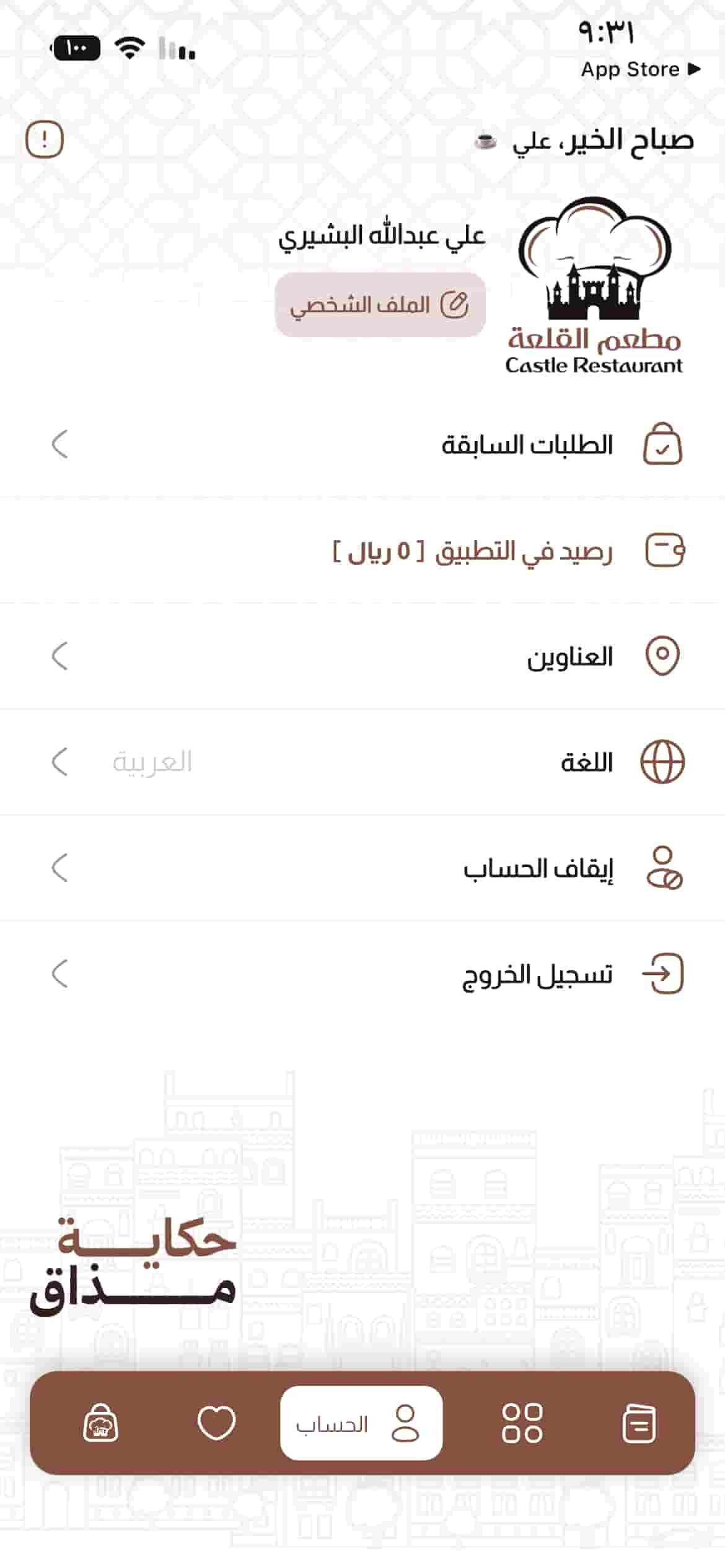 شاشة حساب العميل في تطبيق مطعم القلعة