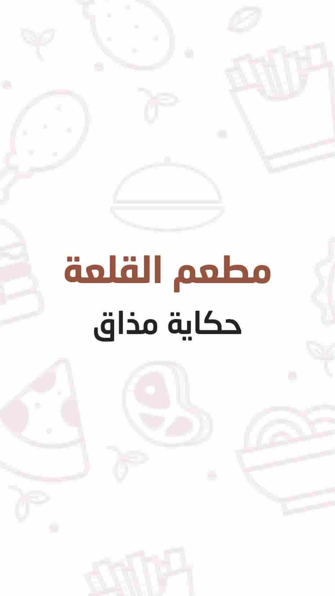 شاشة مطعم القلعة حكاية مذاق