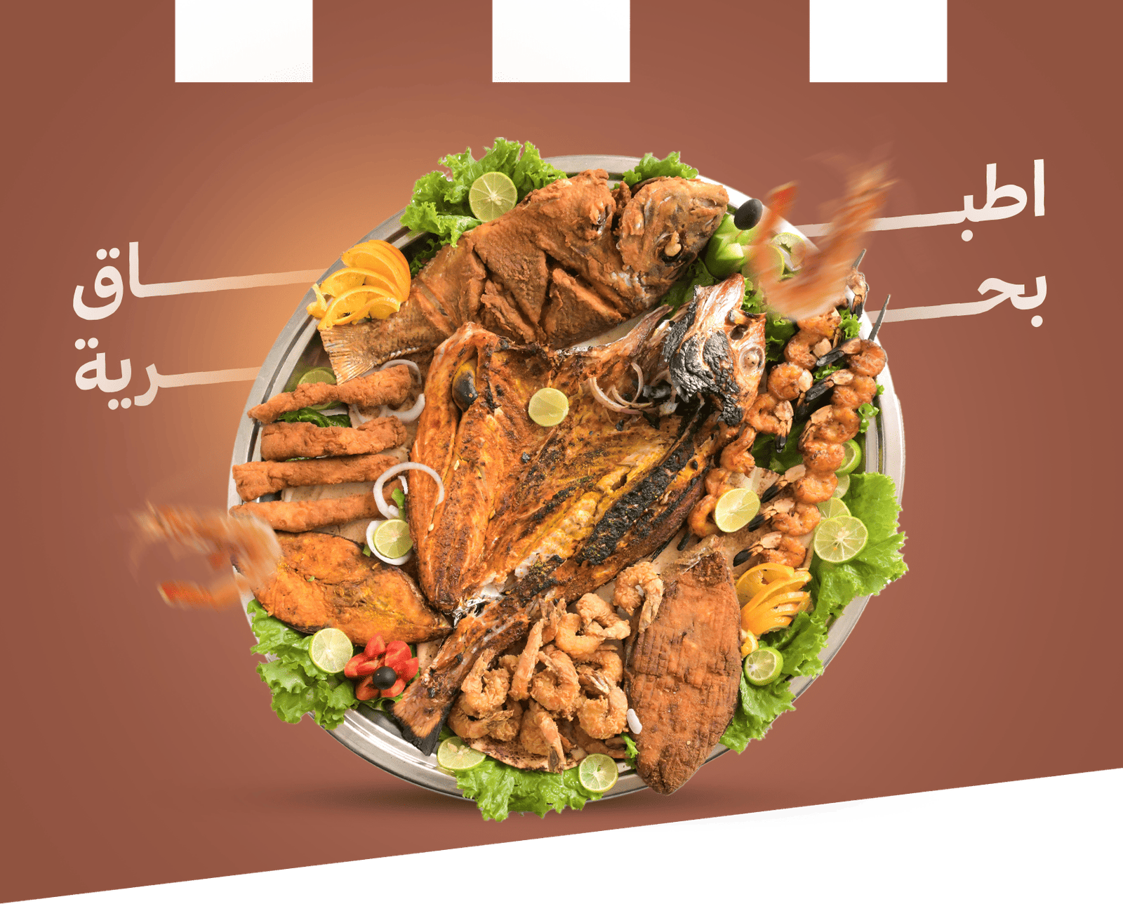 أطــباق بـحـريـة