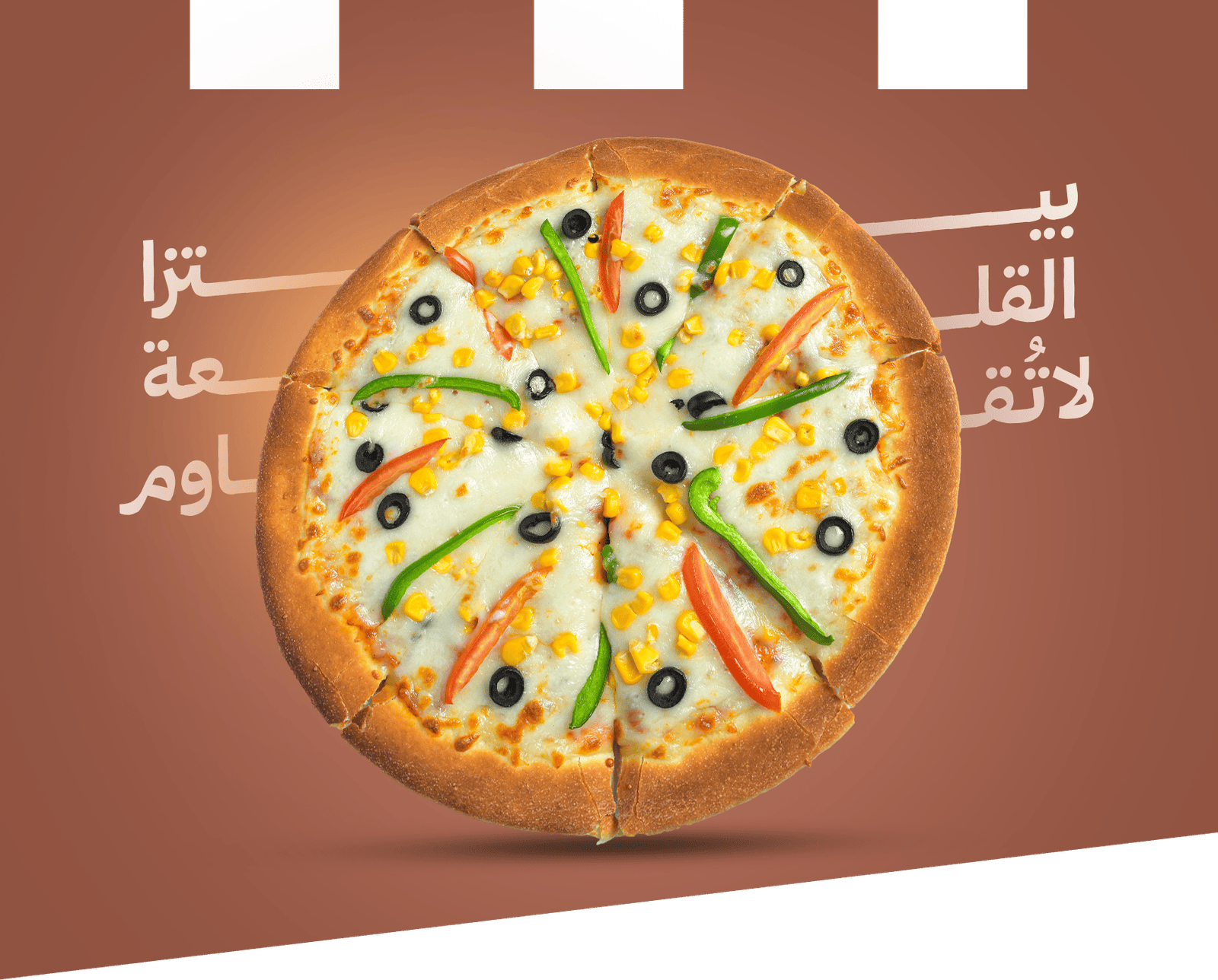 بـيـتزا الـقـلـعـة لا تُــقـاوم
