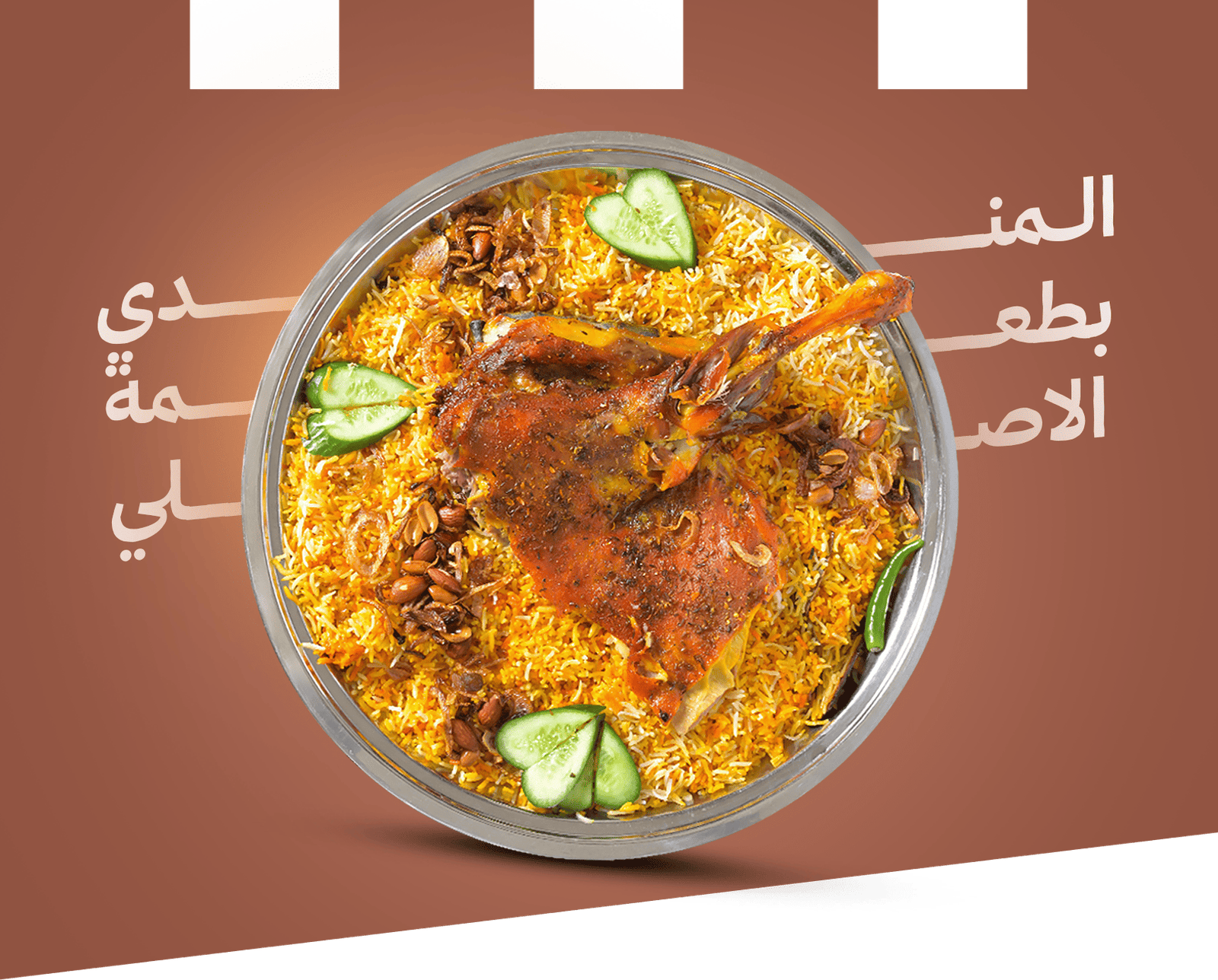 الـمـنـدي بطـعـم الإصــالـة