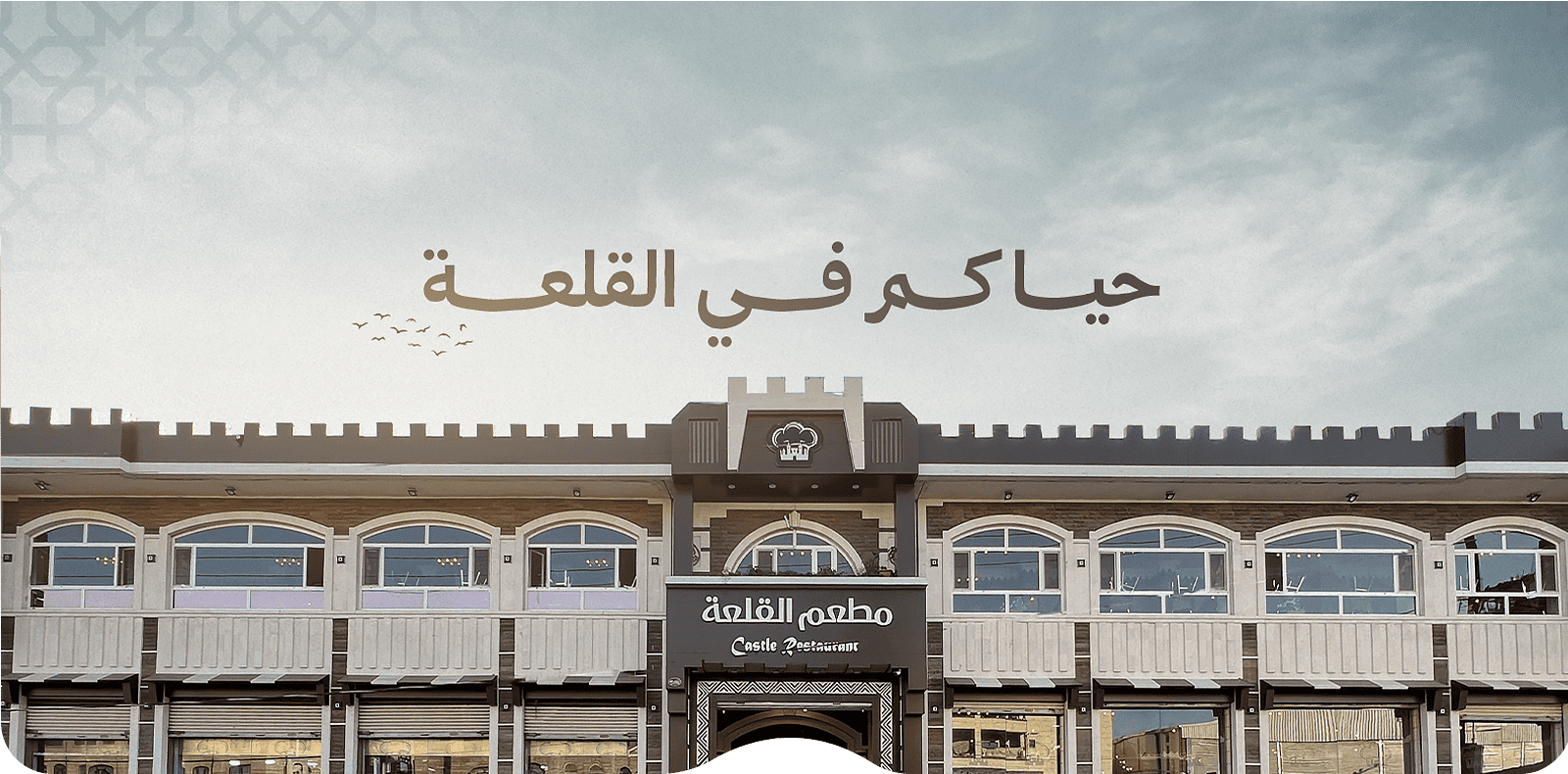 مطعم القلعة — صنعاء